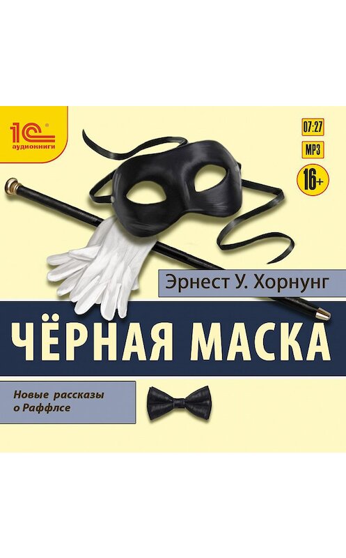 Обложка аудиокниги «Черная маска. Избранные рассказы о Раффлсе» автора Эрнеста Уильяма Хорнунга.