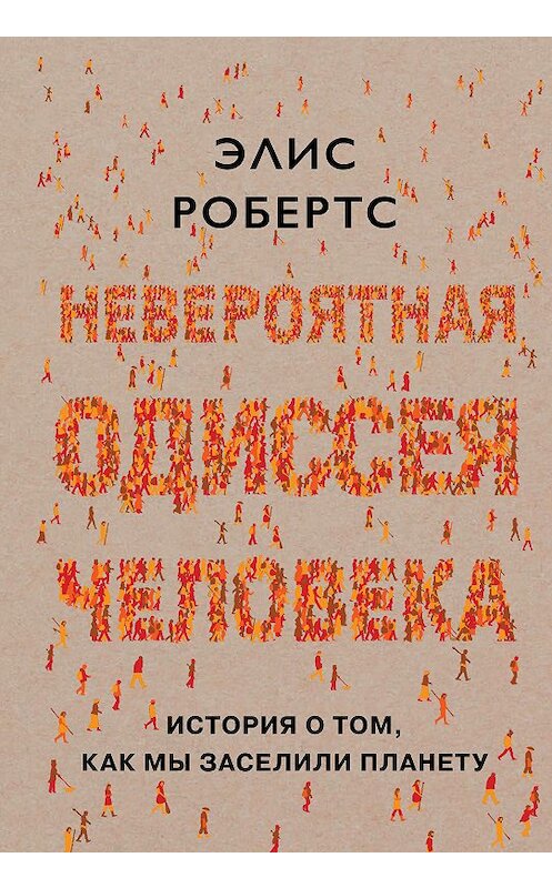 Обложка книги «Невероятная одиссея человека. История о том, как мы заселили планету» автора Элиса Робертса. ISBN 9785389160101.