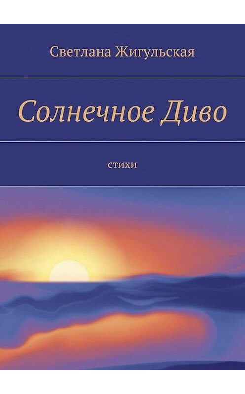 Обложка книги «Солнечное Диво. стихи» автора Светланы Жигульская. ISBN 9785447409487.