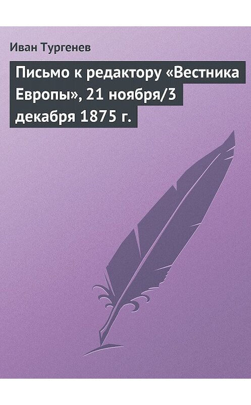 Обложка книги «Письмо к редактору «Вестника Европы», 21 ноября/3 декабря 1875 г.» автора Ивана Тургенева.