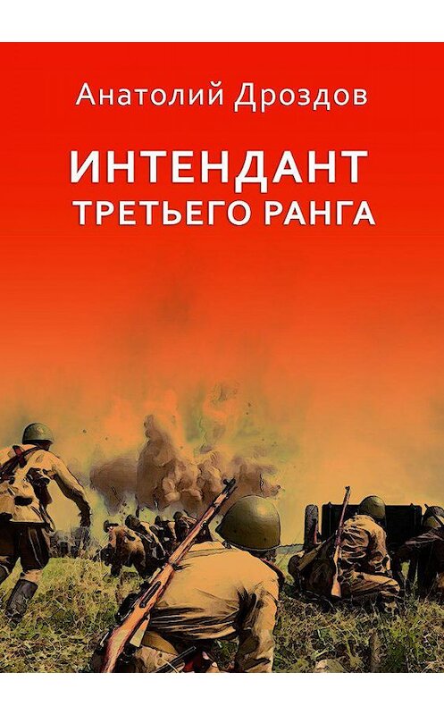 Обложка книги «Интендант третьего ранга» автора Анатолия Дроздова издание 2020 года.