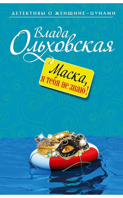 Обложка книги «Маска, я тебя не знаю!» автора Влады Ольховская издание 2013 года. ISBN 9785699615988.