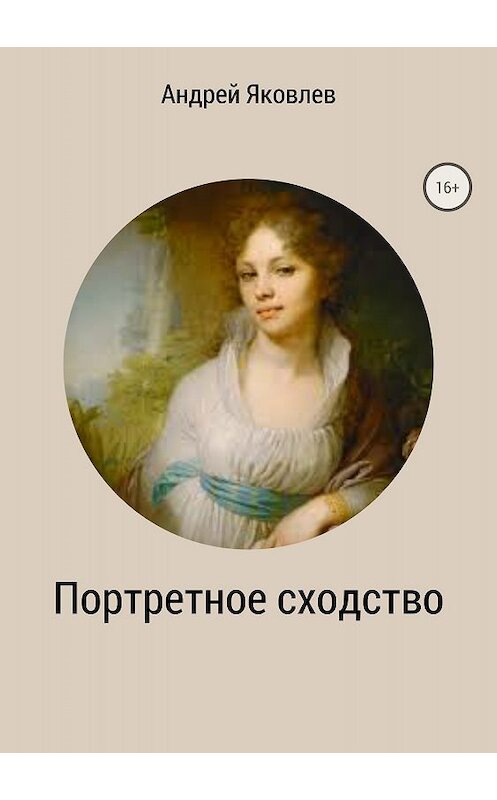 Обложка книги «Портретное сходство» автора Андрея Яковлева издание 2018 года.