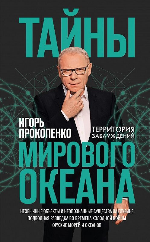 Обложка книги «Тайны Мирового океана» автора Игорь Прокопенко издание 2018 года. ISBN 9785040958085.