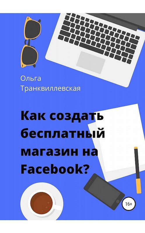 Обложка книги «Как создать бесплатный интернет-магазин на Facebook» автора Ольги Транквиллевская издание 2020 года. ISBN 9785532077003.
