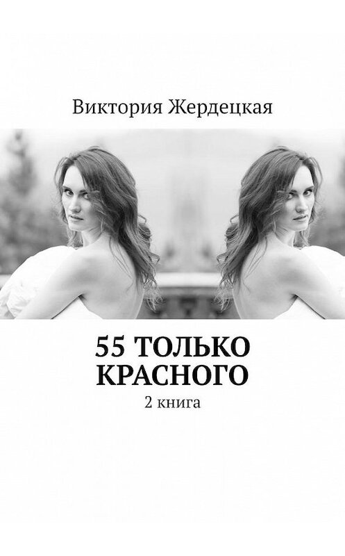 Обложка книги «55 только красного. 2 книга» автора Виктории Жердецкая. ISBN 9785005152084.