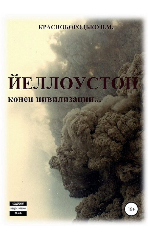 Обложка книги «Йеллоустон: конец цивилизации» автора Валерия Краснобородьки издание 2020 года.