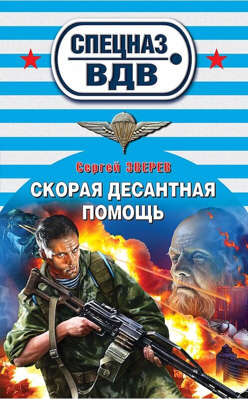 Обложка книги «Скорая десантная помощь» автора Сергея Зверева издание 2012 года. ISBN 9785699573592.