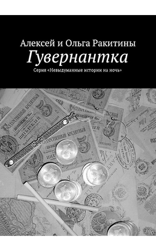 Обложка книги «Гувернантка» автора . ISBN 9785448584459.