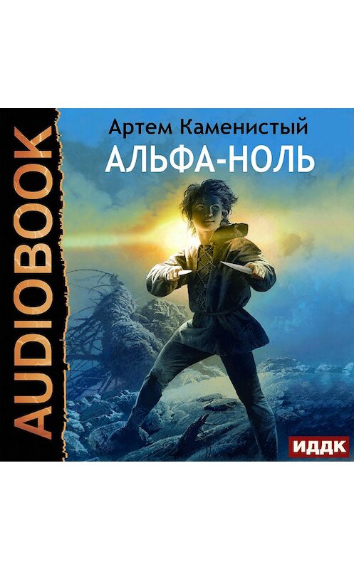 Обложка аудиокниги «Альфа-ноль» автора Артема Каменистый.