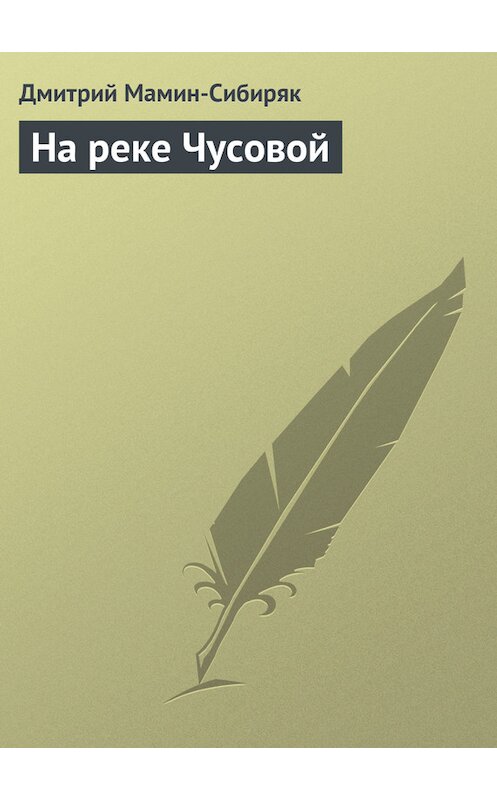 Обложка книги «На реке Чусовой» автора Дмитрия Мамин-Сибиряка.
