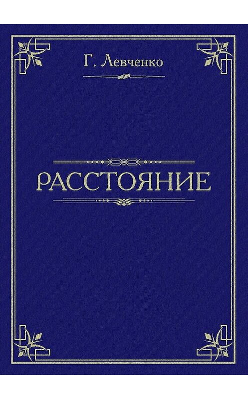Обложка книги «Расстояние» автора Георгия Левченки.