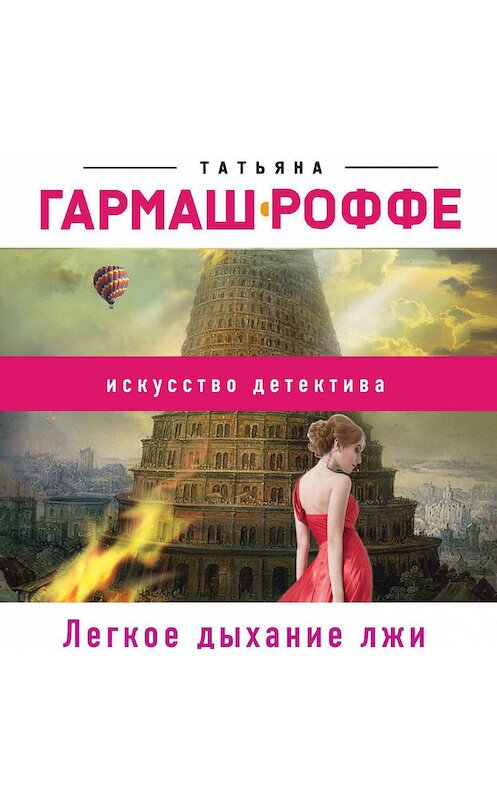 Обложка аудиокниги «Легкое дыхание лжи» автора Татьяны Гармаш-Роффе.