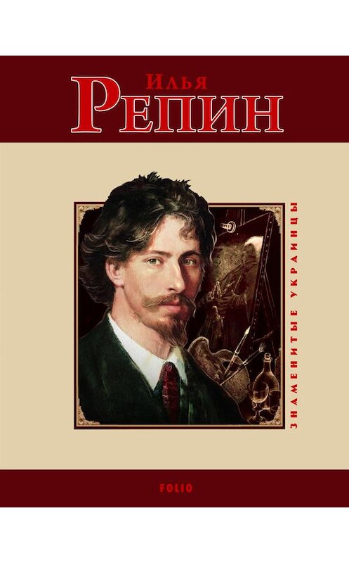 Обложка книги «Илья Репин» автора Ольги Таглины.