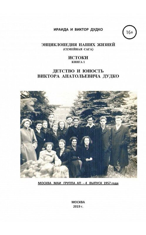 Обложка книги «Энциклопедия наших жизней (семейная сага). Истоки книга 1. Детство и юность Виктора Анатольевича Дудко» автора Ираиды Дудко издание 2020 года. ISBN 9785532057746.