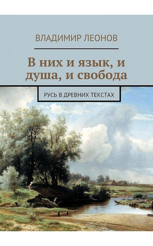 Обложка книги «В них и язык, и душа, и свобода. Русь в древних текстах» автора Владимира Леонова. ISBN 9785448348051.