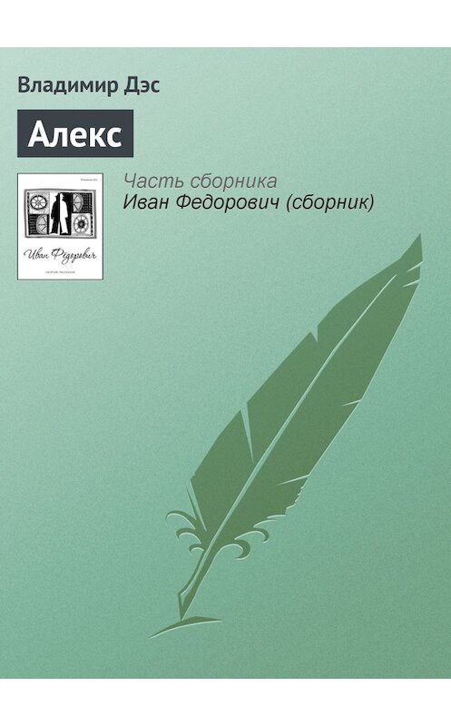 Обложка книги «Алекс» автора Владимира Дэса.