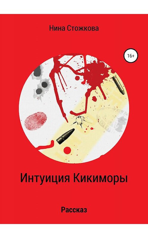 Обложка книги «Интуиция Кикиморы» автора Ниной Стожковы издание 2019 года.