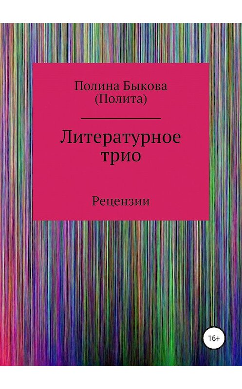 Обложка книги «Литературное трио» автора Полиной Быковы издание 2019 года.