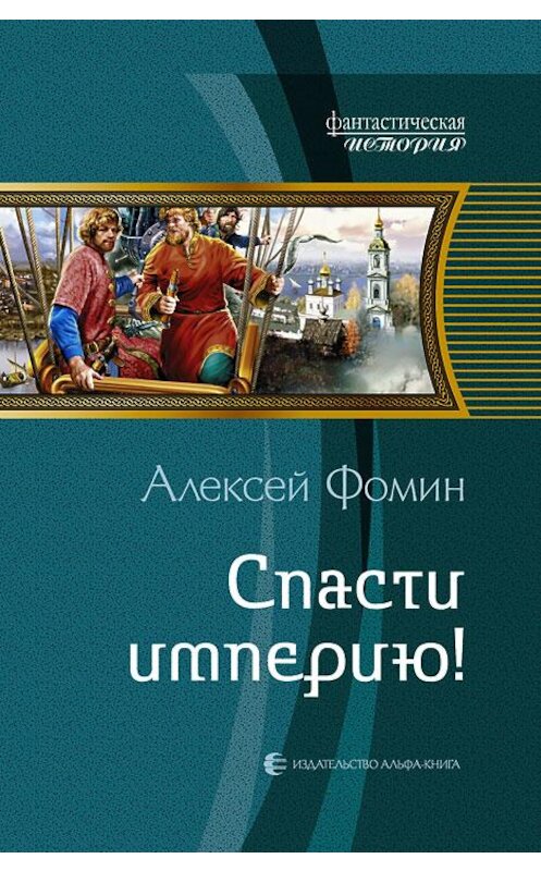 Обложка книги «Спасти империю!» автора Алексея Фомина издание 2014 года. ISBN 9785992217025.