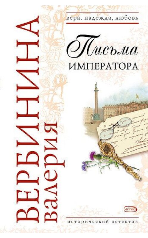 Обложка книги «Письма императора» автора Валерии Вербинины издание 2007 года. ISBN 9785699234707.