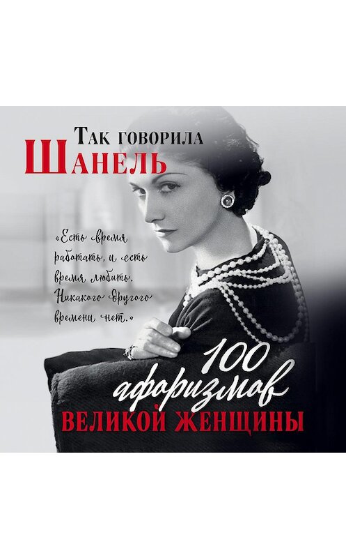Обложка аудиокниги «Так говорила Шанель. 100 афоризмов великой женщины» автора Коллектива Авторова.
