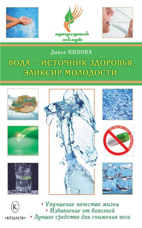 Обложка книги «Вода – источник здоровья, эликсир молодости» автора Дарьи Ниловы издание 2010 года. ISBN 9785422600823.