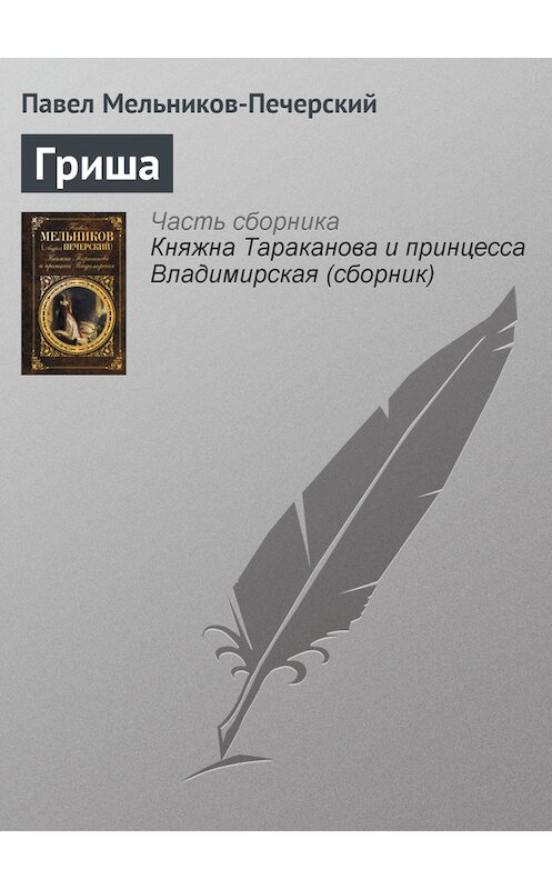 Обложка книги «Гриша» автора Павела Мельников-Печерския издание 2011 года. ISBN 9785699520305.