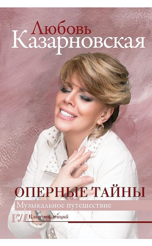 Обложка книги «Оперные тайны» автора Любовь Казарновская издание 2019 года. ISBN 9785171113926.