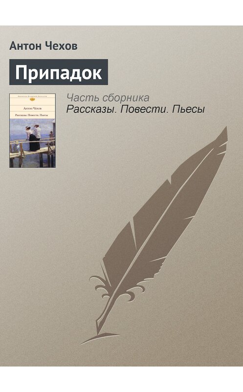 Обложка книги «Припадок» автора Антона Чехова.