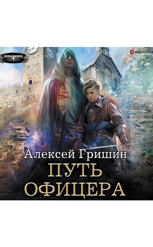 Книга путь офицера читать