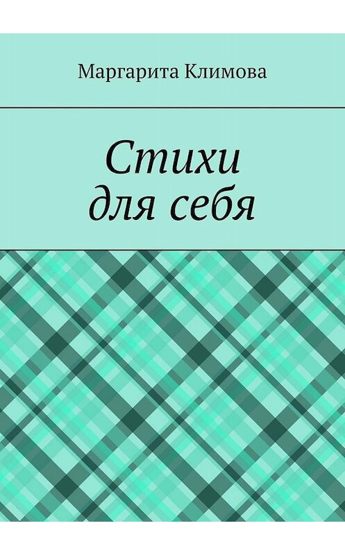 Обложка книги «Стихи для себя» автора Маргарити Климовы. ISBN 9785449836885.