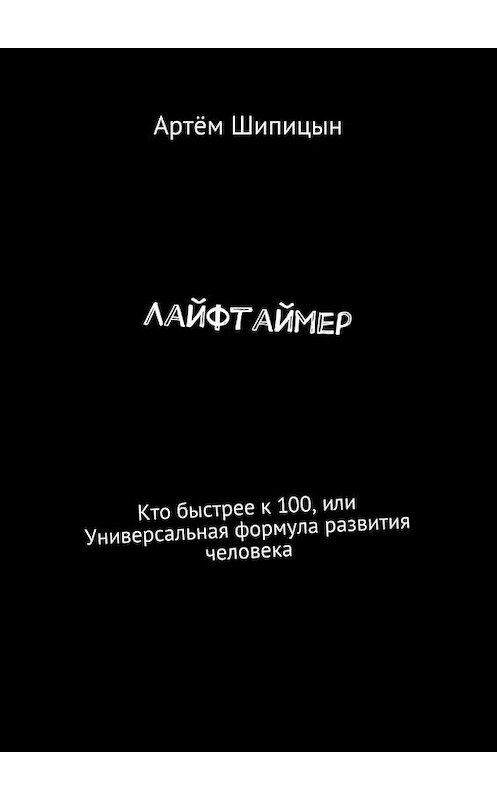 Обложка книги «Лайфтаймер. Кто быстрее к 100, или Универсальная формула развития человека» автора Артёма Шипицына. ISBN 9785448534508.