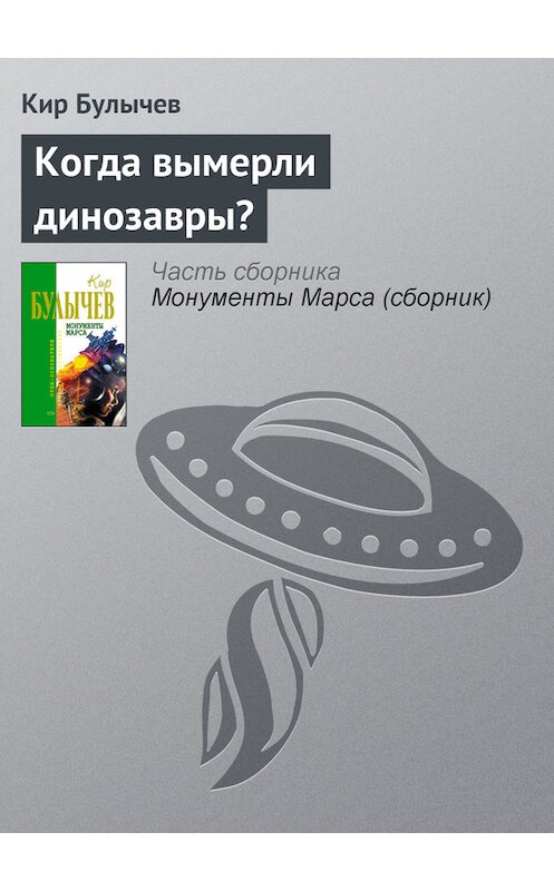 Обложка книги «Когда вымерли динозавры?» автора Кира Булычева издание 2006 года. ISBN 5699183140.