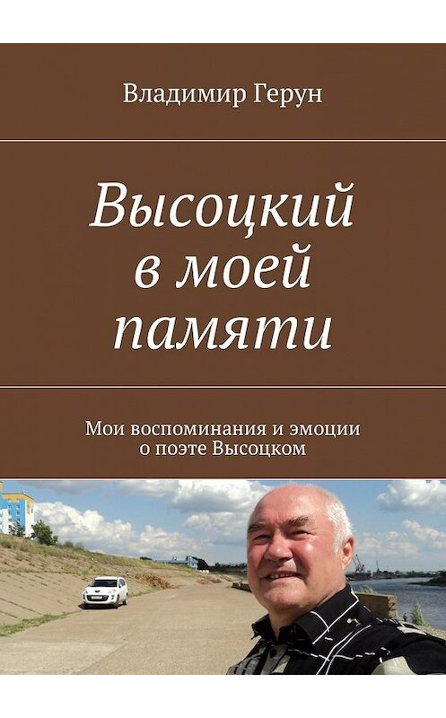 Обложка книги «Высоцкий в моей памяти. Мои воспоминания и эмоции о поэте Высоцком» автора Владимира Геруна. ISBN 9785448581908.