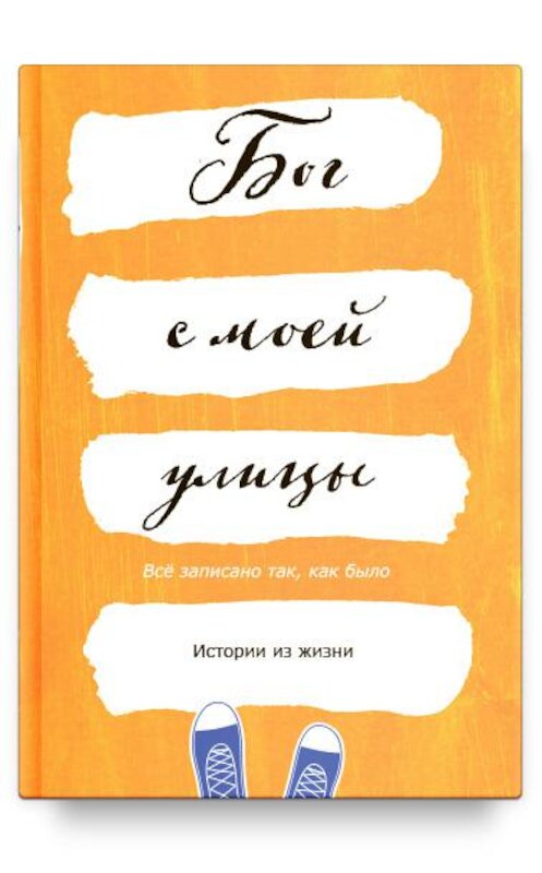 Обложка книги «Бог с моей улицы. Истории из жизни: Все написано так, как было» автора Неустановленного Автора издание 2019 года. ISBN 9785917619903.