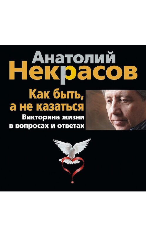 Обложка аудиокниги «Как быть, а не казаться. Викторина жизни в вопросах и ответах» автора Анатолия Некрасова.