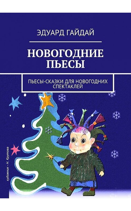 Обложка книги «Новогодние пьесы. Пьесы-сказки для новогодних спектаклей» автора Эдуарда Гайдая. ISBN 9785448514166.