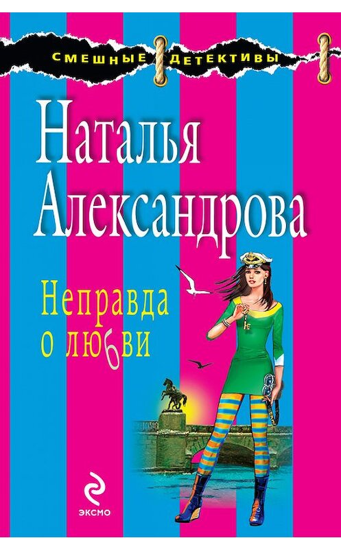 Обложка книги «Неправда о любви» автора Натальи Александровы издание 2009 года. ISBN 9785699343201.