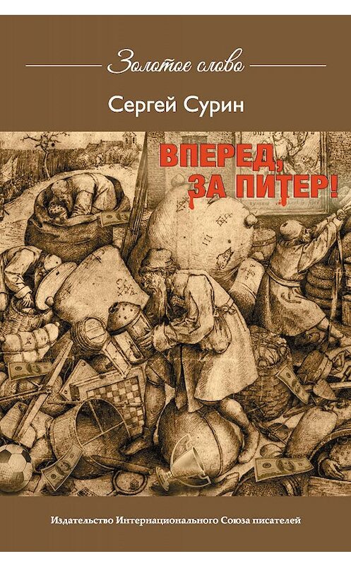 Обложка книги «Вперед, за Питер!» автора Сергея Сурина издание 2019 года. ISBN 9785001530664.