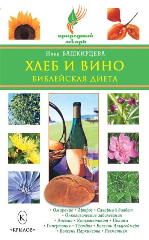 Обложка книги «Хлеб и вино. Библейская диета» автора Ниной Башкирцевы издание 2009 года. ISBN 9785971708209.