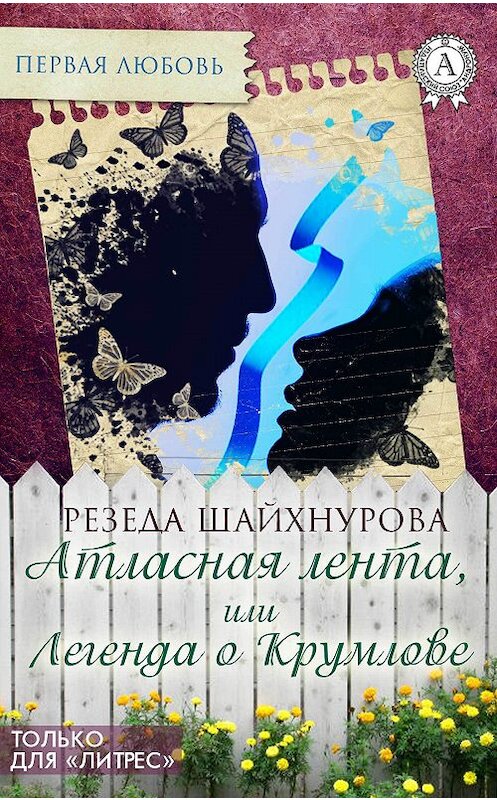 Обложка книги «Атласная лента, или Легенда о Крумлове» автора Резеды Шайхнуровы. ISBN 9781387689453.