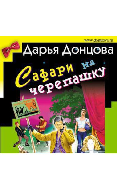 Обложка аудиокниги «Сафари на черепашку» автора Дарьи Донцовы.