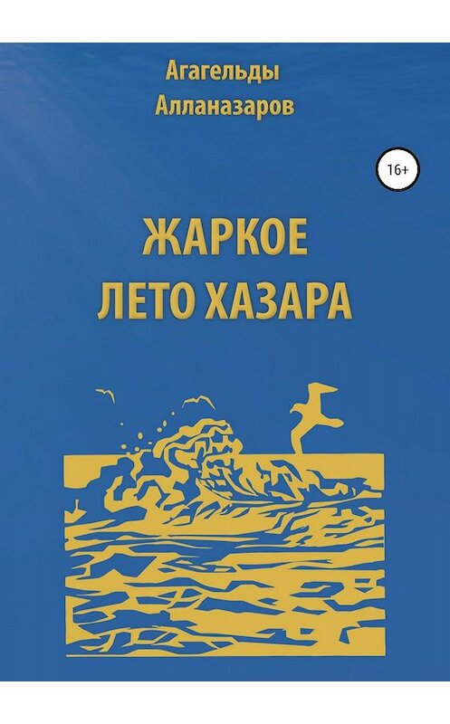 Обложка книги «Жаркое лето Хазара» автора Агагельды Алланазарова издание 2019 года.