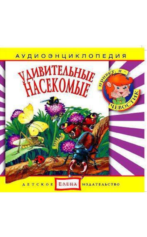 Обложка аудиокниги «Удивительные насекомые» автора Неустановленного Автора.