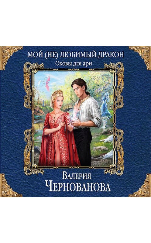 Обложка аудиокниги «Мой (не)любимый дракон. Оковы для ари» автора Валерии Черновановы.