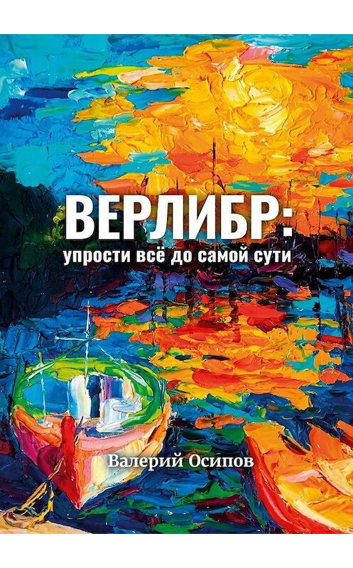 Обложка книги «Верлибр: упрости всё до самой сути» автора Валерия Осипова. ISBN 9785449842114.