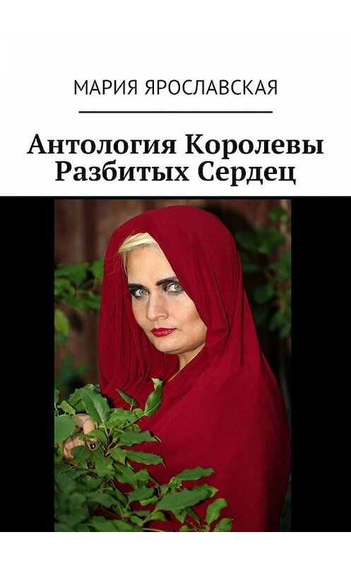 Обложка книги «Антология Королевы Разбитых Сердец» автора Марии Ярославская. ISBN 9785449043399.