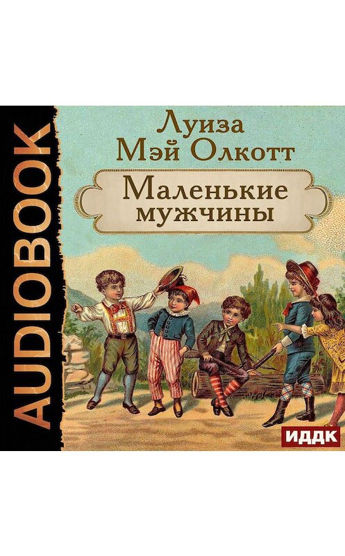 Обложка аудиокниги «Маленькие мужчины» автора Луизы Мэй Олкотта.