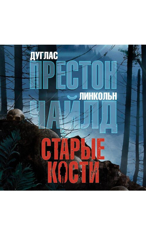 Обложка аудиокниги «Старые кости» автора . ISBN 9785389189720.